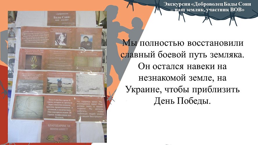  «Наш земляк, доброволец Бады-Соян - участник Великой Отечественной войны»